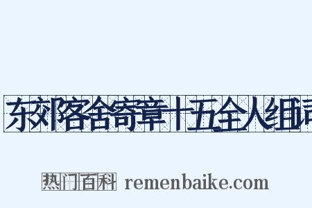 东郊客舍寄章十五全人组词是什么意思的图片